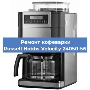 Замена термостата на кофемашине Russell Hobbs Velocity 24050-56 в Воронеже